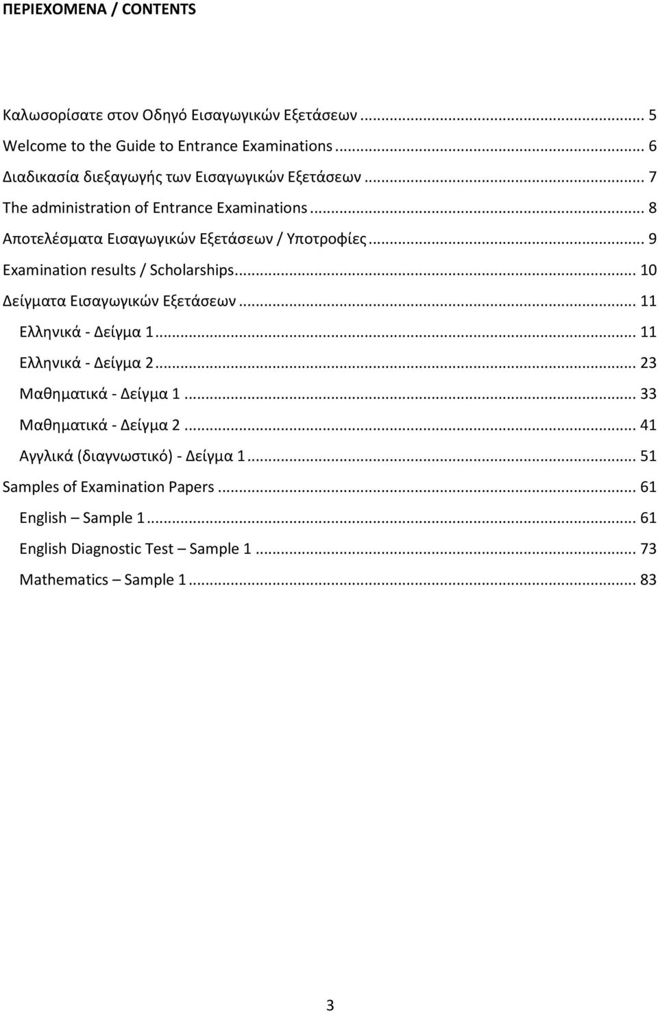 .. 9 Examination results / Scholarships... 10 Δείγματα Ειςαγωγικϊν Εξετάςεων... 11 Ελλθνικά - Δείγμα 1... 11 Ελλθνικά - Δείγμα 2... 23 Μακθματικά - Δείγμα 1.