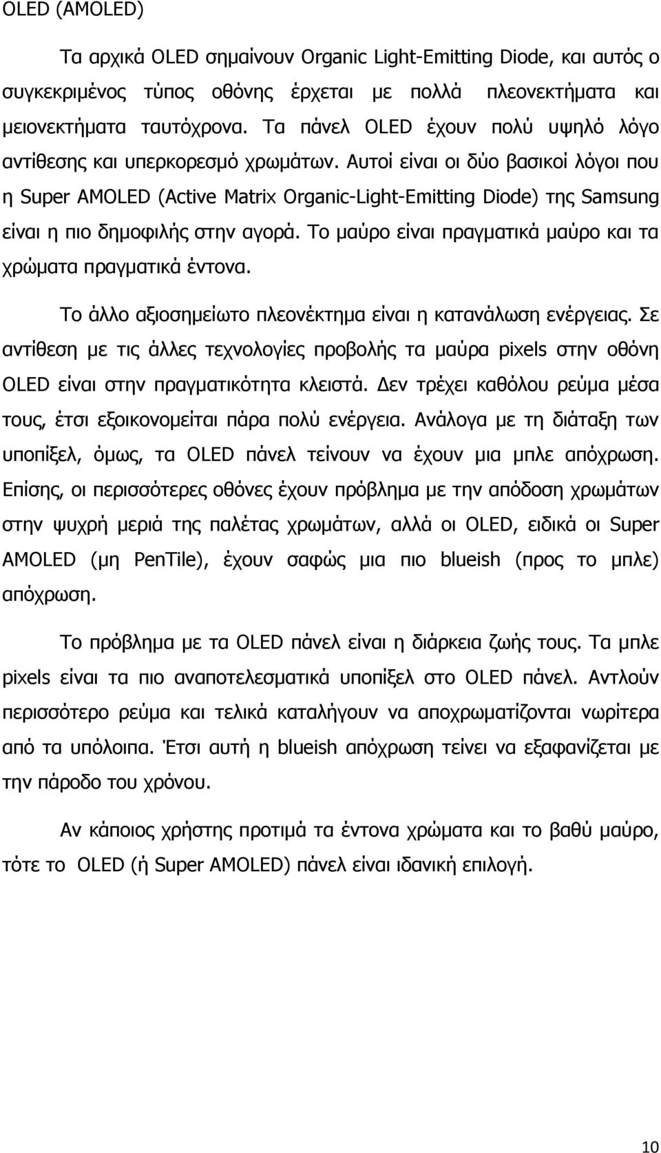 Αυτοί είναι οι δύο βασικοί λόγοι που η Super AMOLED (Active Matrix Organic-Light-Emitting Diode) της Samsung είναι η πιο δημοφιλής στην αγορά.