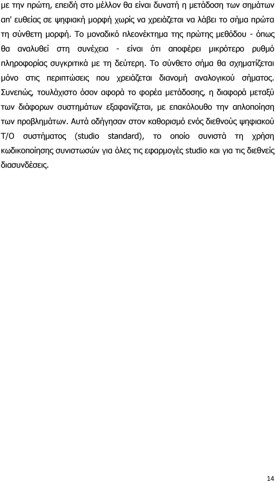 Το σύνθετο σήμα θα σχηματίζεται μόνο στις περιπτώσεις που χρειάζεται διανομή αναλογικού σήματος.