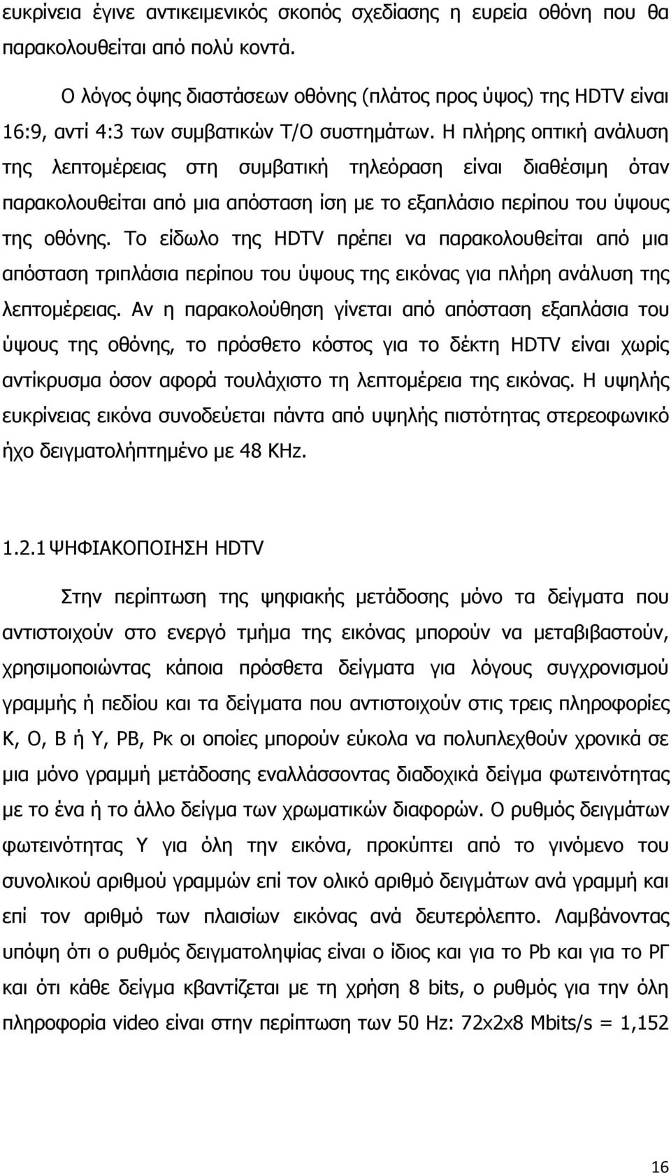 Η πλήρης οπτική ανάλυση της λεπτομέρειας στη συμβατική τηλεόραση είναι διαθέσιμη όταν παρακολουθείται από μια απόσταση ίση με το εξαπλάσιο περίπου του ύψους της οθόνης.