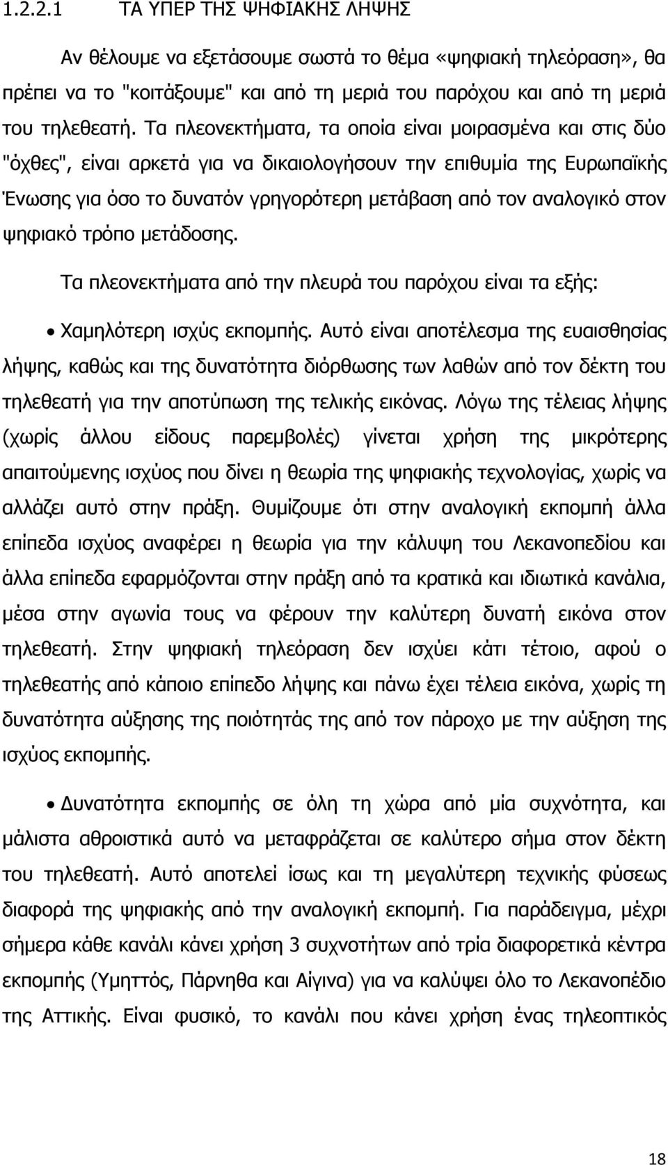 ψηφιακό τρόπο μετάδοσης. Τα πλεονεκτήματα από την πλευρά του παρόχου είναι τα εξής: Χαμηλότερη ισχύς εκπομπής.