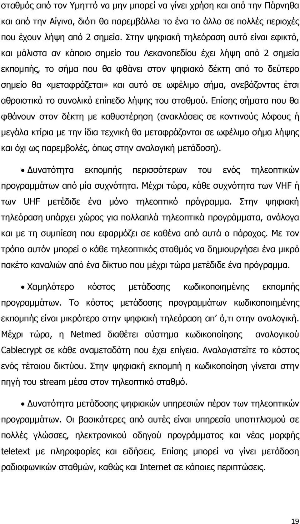 «μεταφράζεται» και αυτό σε ωφέλιμο σήμα, ανεβάζοντας έτσι αθροιστικά το συνολικό επίπεδο λήψης του σταθμού.