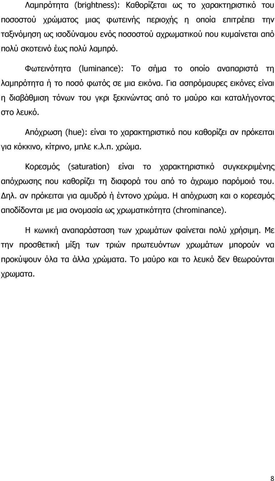 Για ασπρόμαυρες εικόνες είναι η διαβάθμιση τόνων του γκρι ξεκινώντας από το μαύρο και καταλήγοντας στο λευκό.