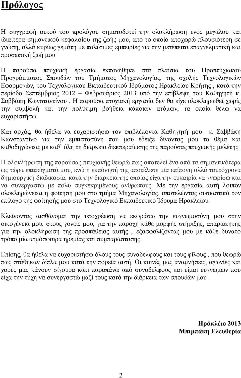 Η παρούσα πτυχιακή εργασία εκπονήθηκε στα πλαίσια του Προπτυχιακού Προγράµµατος Σπουδών του Τµήµατος Μηχανολογίας, της σχολής Τεχνολογικών Εφαρμογών, του Τεχνολογικού Εκπαιδευτικού Ιδρύματος