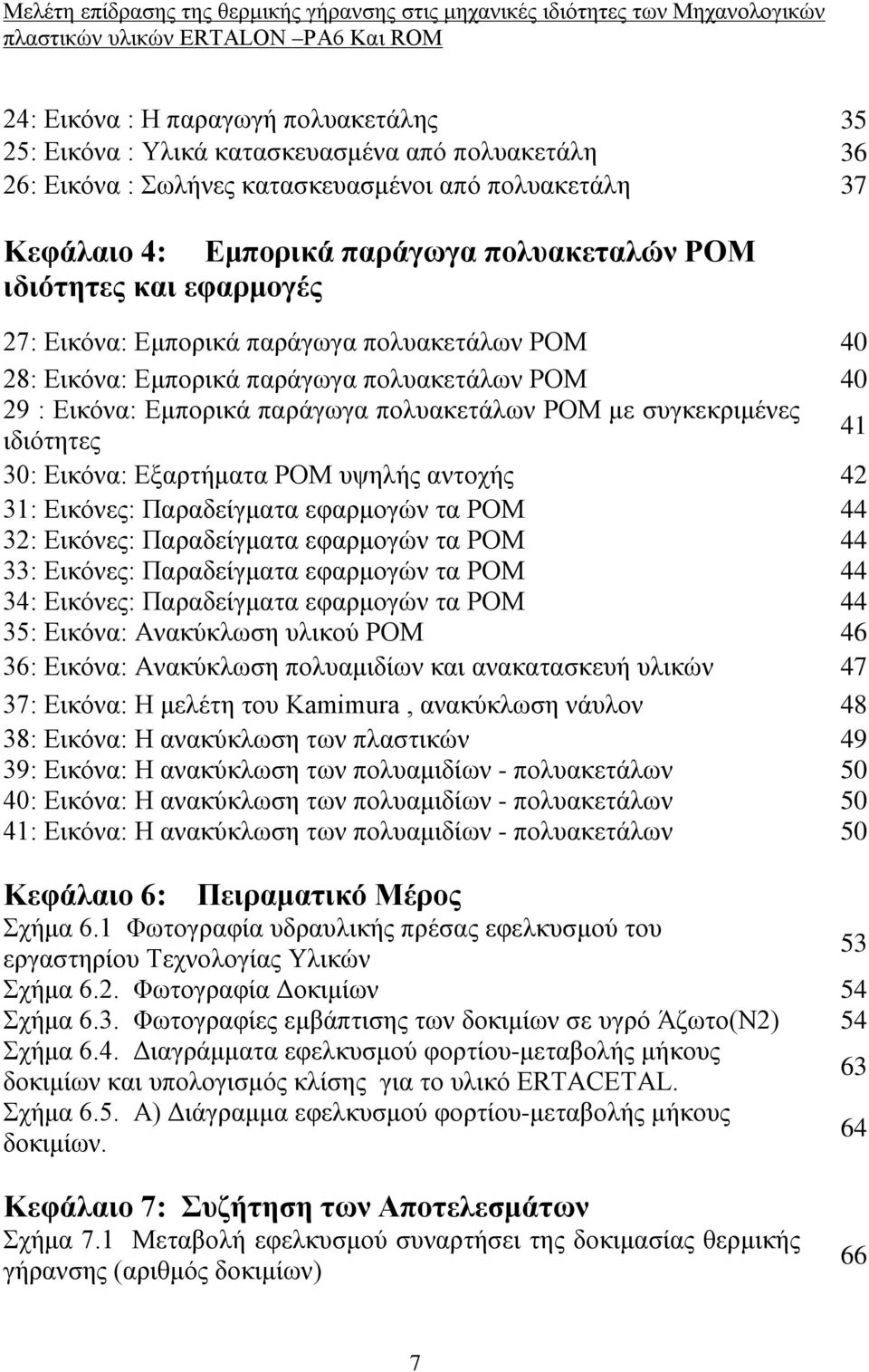 Εικόνα: Εμπορικά παράγωγα πολυακετάλων ΡΟΜ 40 29 : Εικόνα: Εμπορικά παράγωγα πολυακετάλων ΡΟΜ με συγκεκριμένες ιδιότητες 41 30: Εικόνα: Εξαρτήματα ΡΟΜ υψηλής αντοχής 42 31: Εικόνες: Παραδείγματα