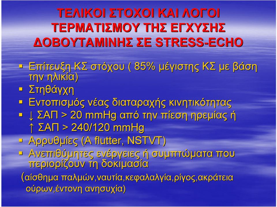 την πίεση ηρεμίας ή ΣΑΠ > 240/1202 mmhg Αρρυθμίες (Α flutter, NSTVT) Ανεπιθύμητες ενέργειες ή συμπτώματα
