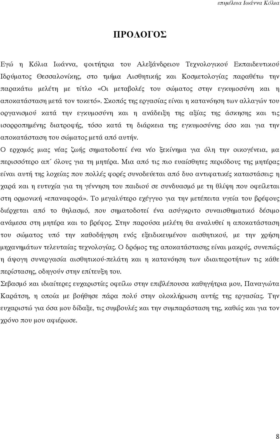 Σκοπός της εργασίας είναι η κατανόηση των αλλαγών του οργανισµού κατά την εγκυµοσύνη και η ανάδειξη της αξίας της άσκησης και τις ισορροπηµένης διατροφής, τόσο κατά τη διάρκεια της εγκυµοσύνης όσο