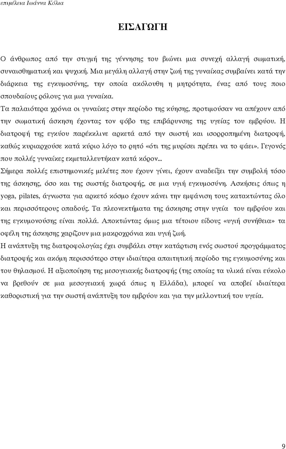 Τα παλαιότερα χρόνια οι γυναίκες στην περίοδο της κύησης, προτιµούσαν να απέχουν από την σωµατική άσκηση έχοντας τον φόβο της επιβάρυνσης της υγείας του εµβρύου.