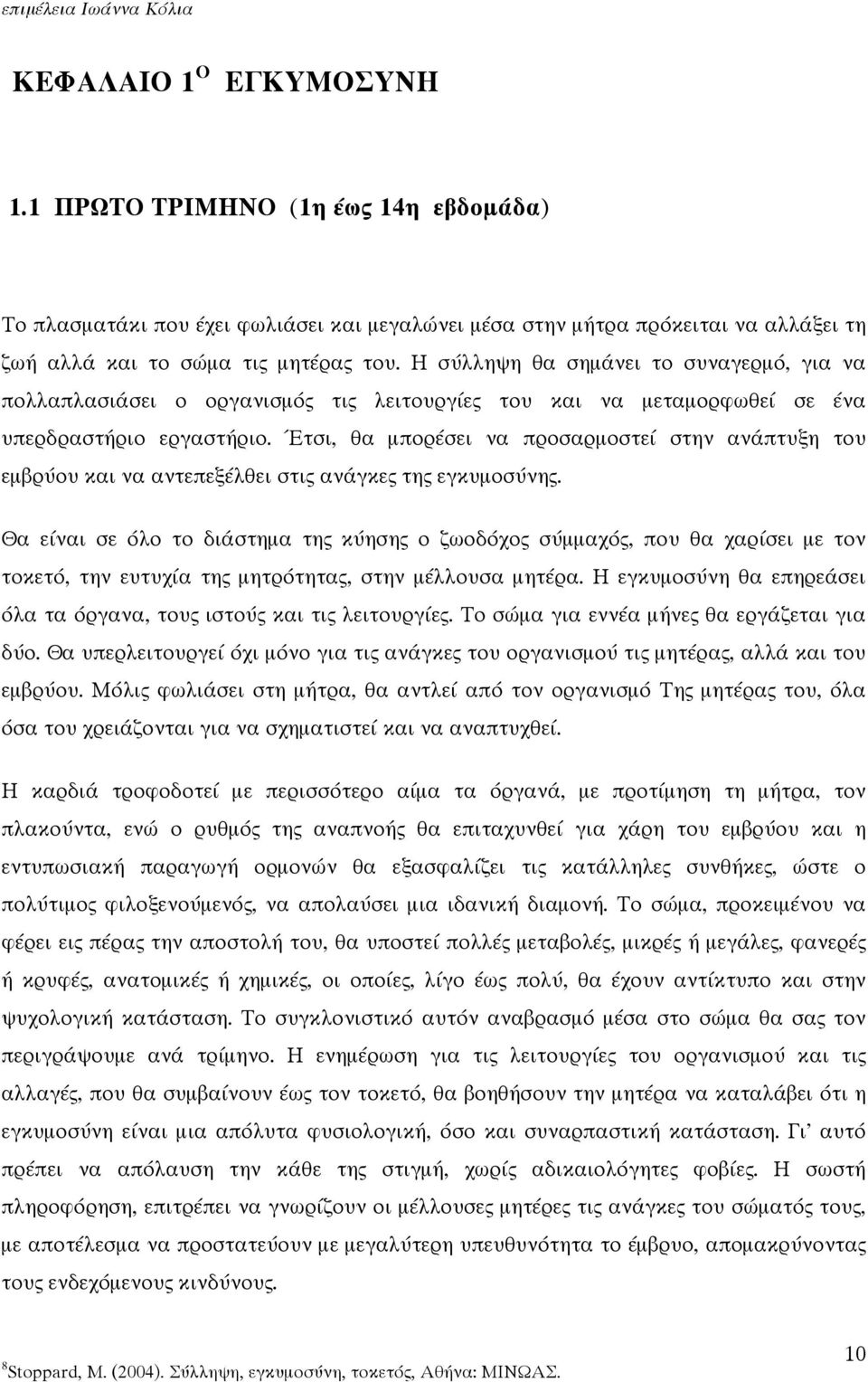 Έτσι, θα µπορέσει να προσαρµοστεί στην ανάπτυξη του εµβρύου και να αντεπεξέλθει στις ανάγκες της εγκυµοσύνης.