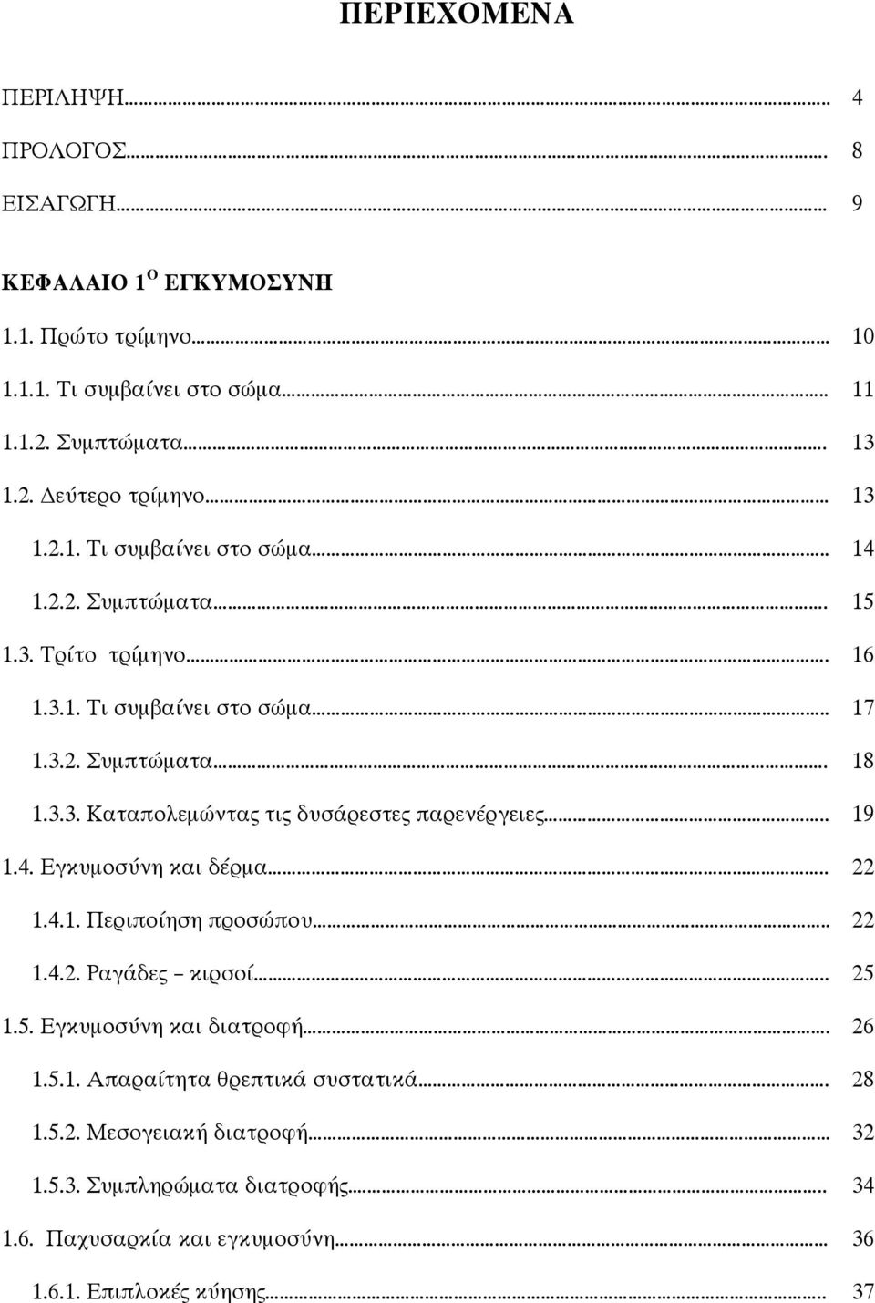 . 19 1.4. Εγκυµοσύνη και δέρµα.. 22 1.4.1. Περιποίηση προσώπου.. 22 1.4.2. Ραγάδες κιρσοί.. 25 1.5. Εγκυµοσύνη και διατροφή. 26 1.5.1. Απαραίτητα θρεπτικά συστατικά.