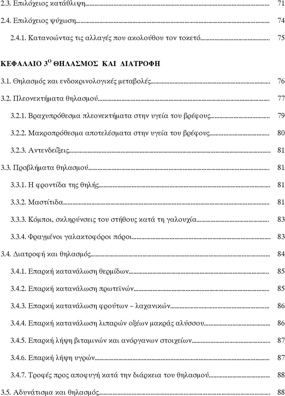 81 3.3.1. Η φροντίδα της θηλής. 81 3.3.2. Μαστίτιδα.. 81 3.3.3. Κόµποι, σκληρύνσεις του στήθους κατά τη γαλουχία. 83 3.3.4. Φραγµένοι γαλακτοφόροι πόροι. 83 3.4. ιατροφή και θηλασµός 84 3.4.1. Επαρκή κατανάλωση θερµίδων.