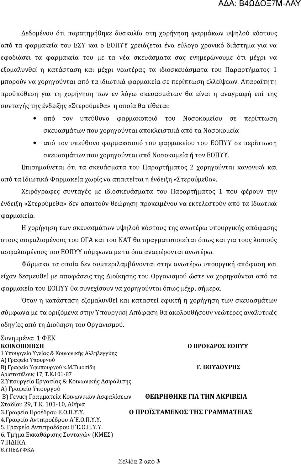 Απαραίτητη προϋπόθεση για τη χορήγηση των εν λόγω σκευασμάτων θα είναι η αναγραφή επί της συνταγής της ένδειξης «Στερούμεθα» η οποία θα τίθεται: από τον υπεύθυνο φαρμακοποιό του Νοσοκομείου σε