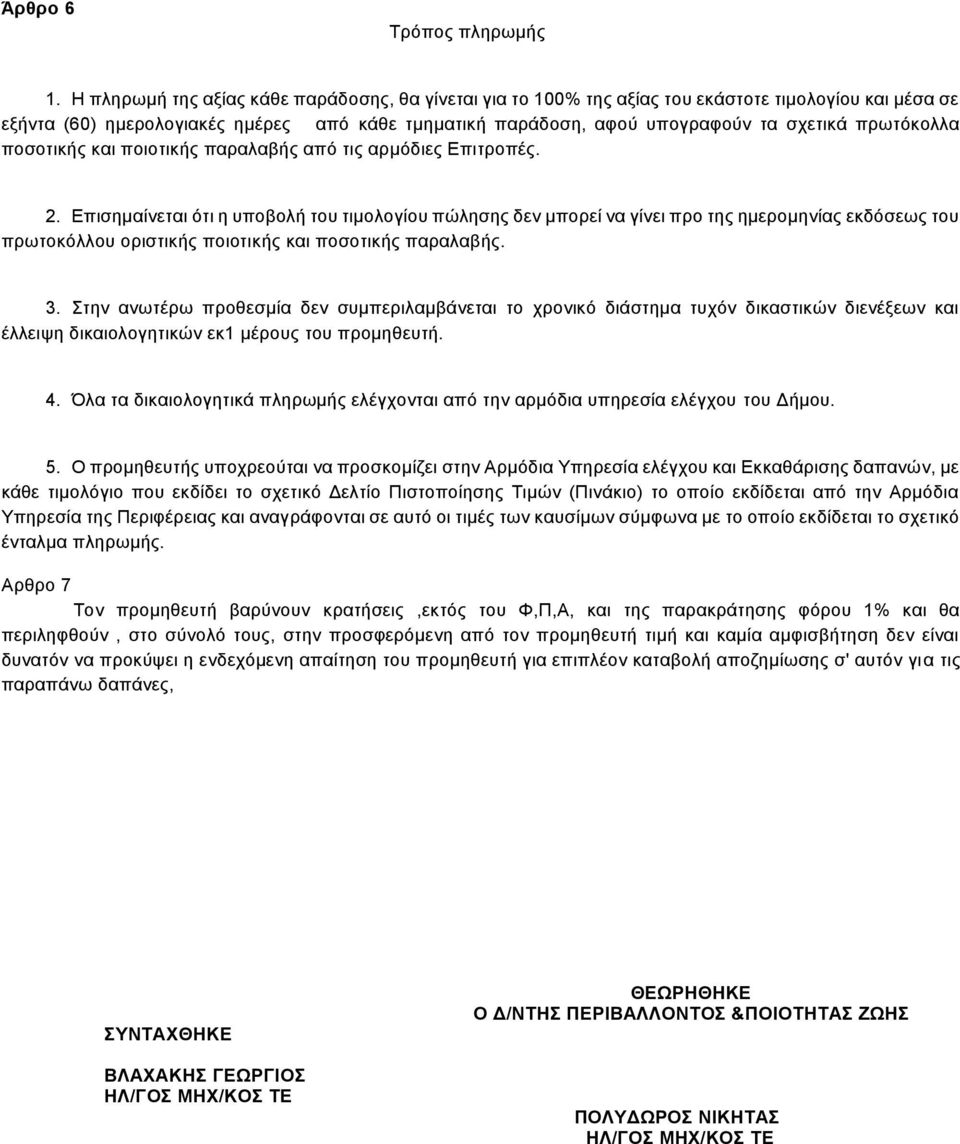 πρωτόκολλα ποσοτικής και ποιοτικής παραλαβής από τις αρμόδιες Επιτροπές. 2.