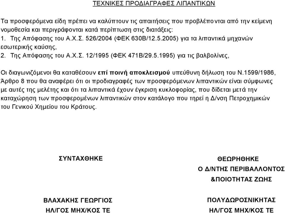 1599/1986, Άρθρο 8 που θα αναφέρει ότι οι προδιαγραφές των προσφερόμενων λιπαντικών είναι σύμφωνες με αυτές της μελέτης και ότι τα λιπαντικά έχουν έγκριση κυκλοφορίας, που δίδεται μετά την καταχώρηση