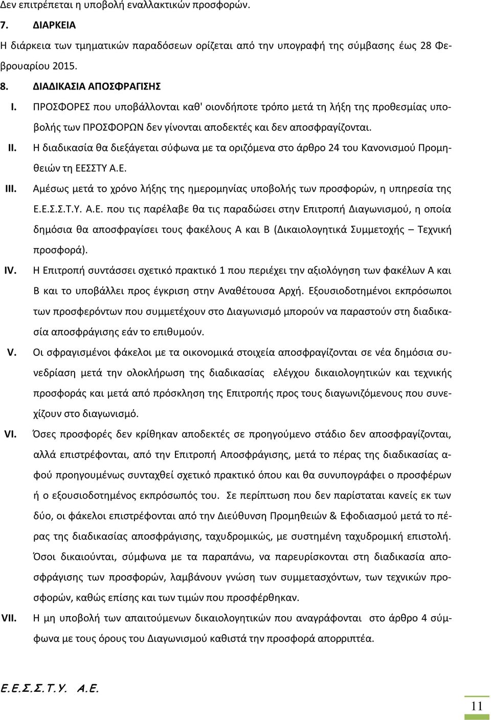 Η διαδικασία θα διεξάγεται σύφωνα με τα οριζόμενα στο άρθρο 24 του Κανονισμού Προμηθειών τη ΕΕΣΣΤΥ Α.Ε. III.