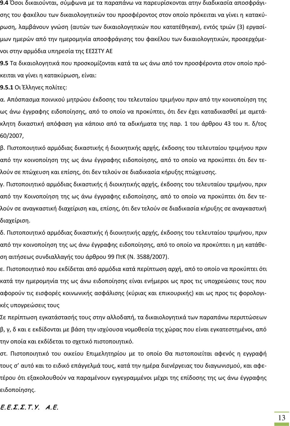 9.5 Τα δικαιολογητικά που προσκομίζονται κατά τα ως άνω από τον προσφέροντα στον οποίο πρόκειται να γίνει η κατακύρωση, είναι: 9.5.1 Οι Έλληνες πολίτες: α.