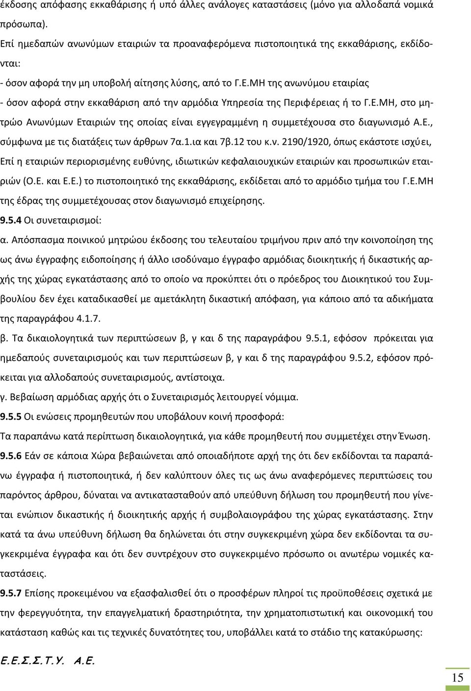 Ε.ΜΗ, στο μητρώο Ανωνύμων Εταιριών της οποίας είναι εγγεγραμμένη η συμμετέχουσα στο διαγωνισμό Α.Ε., σύμφωνα με τις διατάξεις των άρθρων 7α.1.ια και 7β.12 του κ.ν. 2190/1920, όπως εκάστοτε ισχύει, Επί η εταιριών περιορισμένης ευθύνης, ιδιωτικών κεφαλαιουχικών εταιριών και προσωπικών εταιριών (Ο.