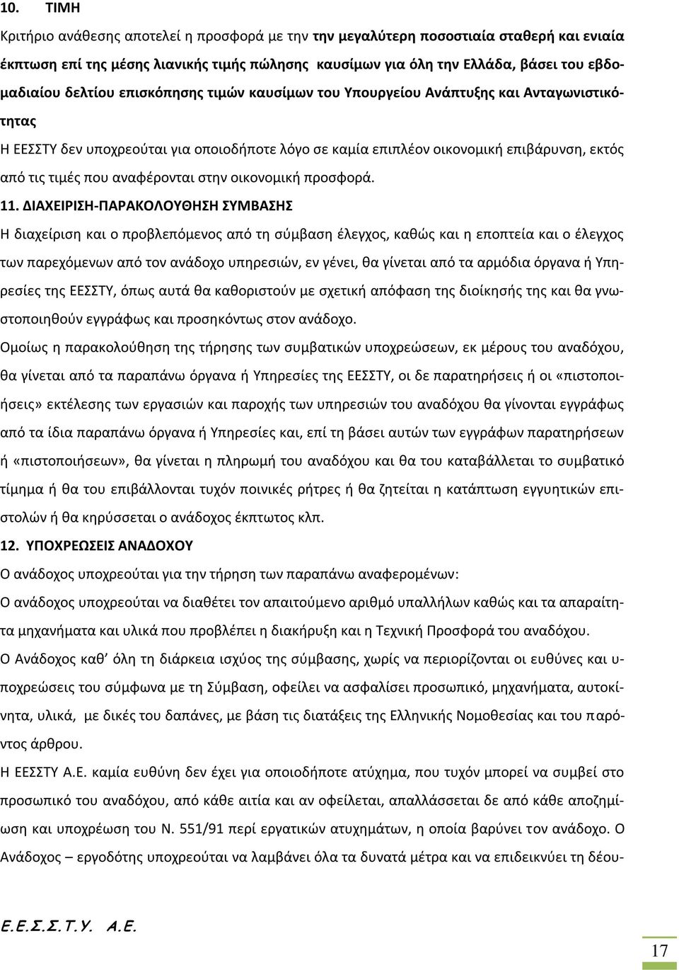 αναφέρονται στην οικονομική προσφορά. 11.