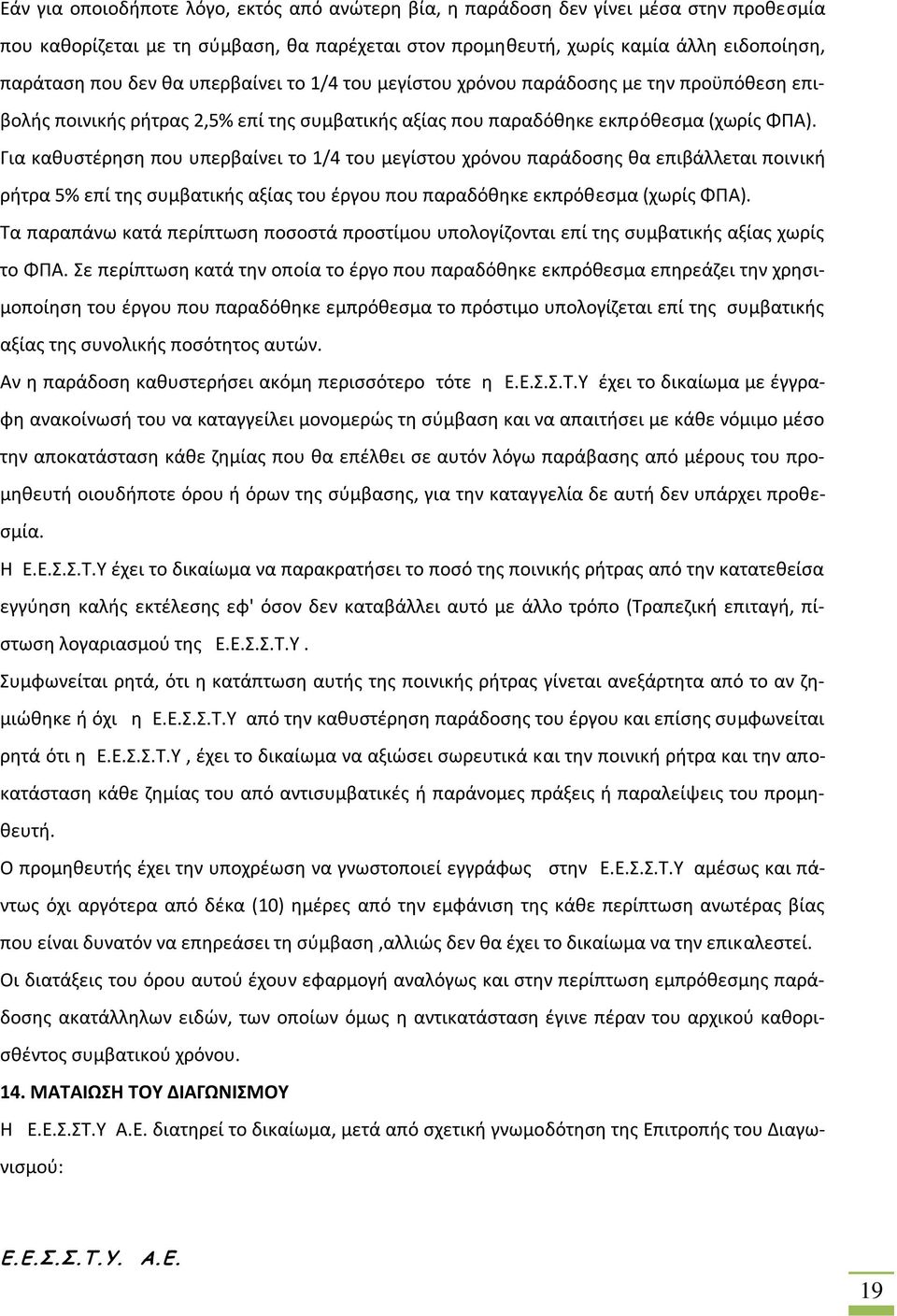 Για καθυστέρηση που υπερβαίνει το 1/4 του μεγίστου χρόνου παράδοσης θα επιβάλλεται ποινική ρήτρα 5% επί της συμβατικής αξίας του έργου που παραδόθηκε εκπρόθεσμα (χωρίς ΦΠΑ).