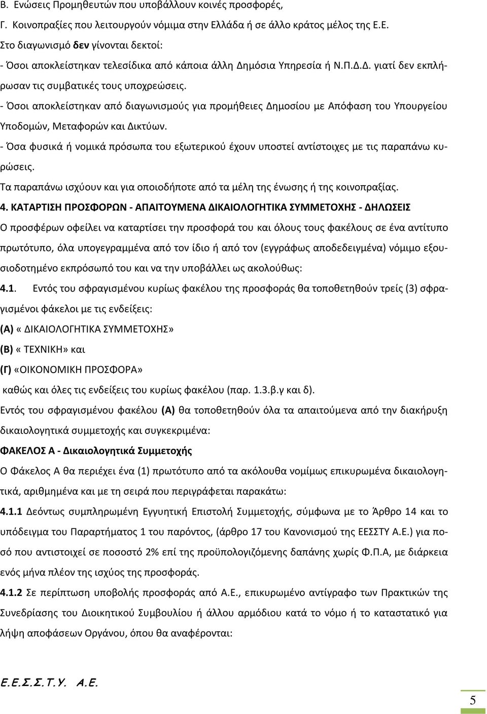 - Όσα φυσικά ή νομικά πρόσωπα του εξωτερικού έχουν υποστεί αντίστοιχες με τις παραπάνω κυρώσεις. Τα παραπάνω ισχύουν και για οποιοδήποτε από τα μέλη της ένωσης ή της κοινοπραξίας. 4.