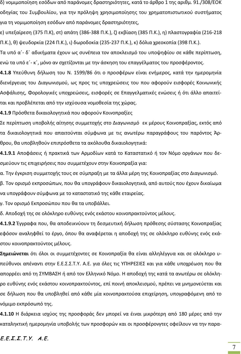 Κ.), ζ) εκβίαση (385 Π.Κ.), η) πλαστογραφία (216-218 Π.Κ.), θ) ψευδορκία (224 Π.Κ.), ι) δωροδοκία (235-237 Π.Κ.), κ) δόλια χρεοκοπία (398 Π.Κ.). Τα υπό α - δ αδικήματα έχουν ως συνέπεια τον αποκλεισμό του υποψηφίου σε κάθε περίπτωση, ενώ τα υπό ε - κ, μόνο αν σχετίζονται με την άσκηση του επαγγέλματος του προσφέροντος.