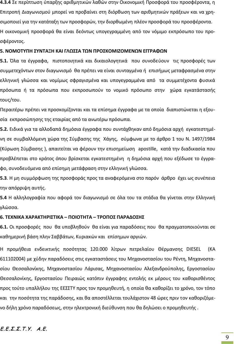 ΝΟΜΟΤΥΠΗ ΣΥΝΤΑΞΗ ΚΑΙ ΓΛΩΣΣΑ ΤΩΝ ΠΡΟΣΚΟΜΙΖΟΜΕΝΩΝ ΕΓΓΡΑΦΩΝ 5.1.