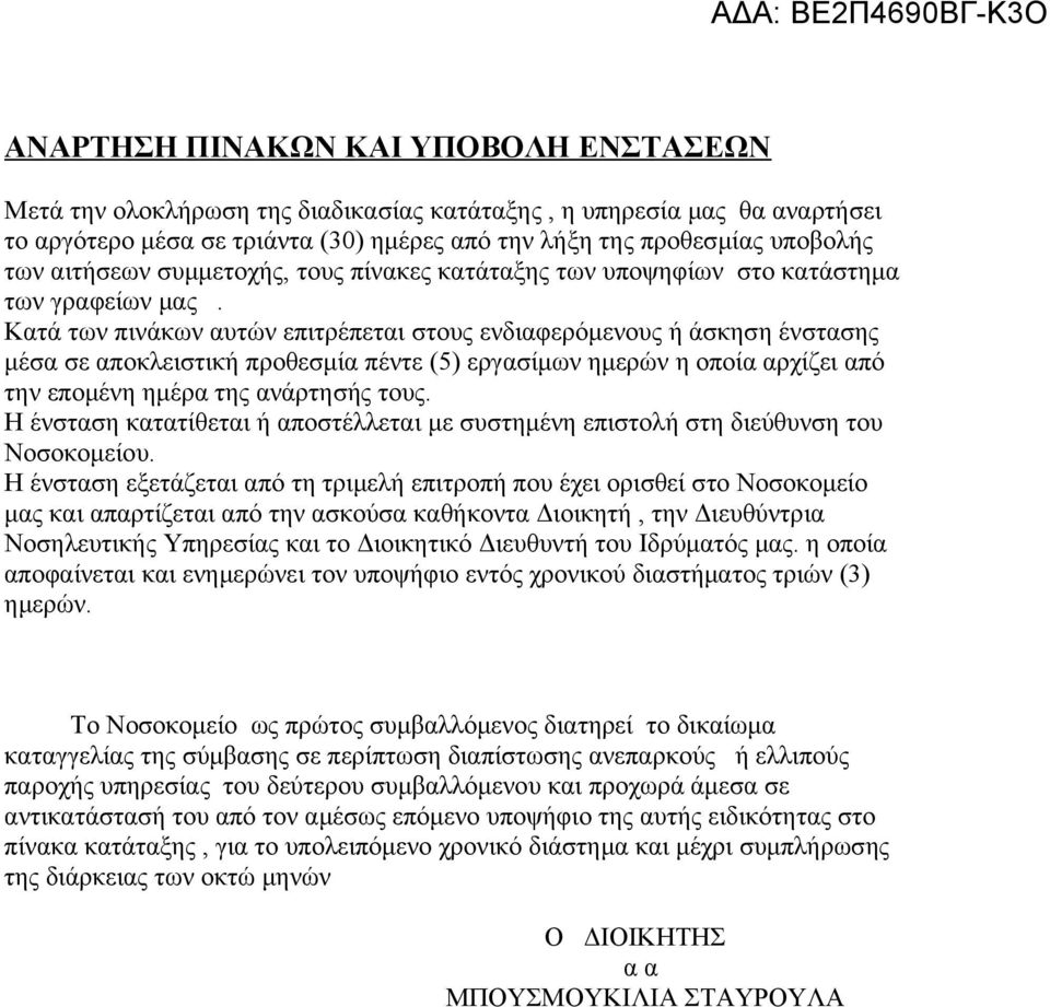 Κατά των πινάκων αυτών επιτρέπεται στους ενδιαφερόμενους ή άσκηση ένστασης μέσα σε αποκλειστική προθεσμία πέντε (5) εργασίμων ημερών η οποία αρχίζει από την επομένη ημέρα της ανάρτησής τους.