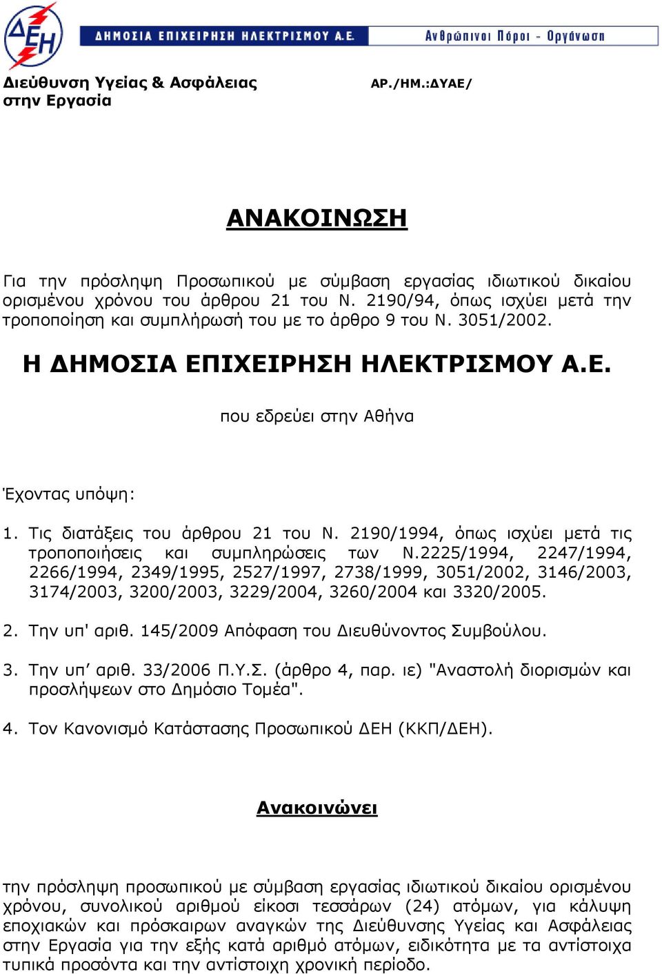 Τις διατάξεις του άρθρου 21 του Ν. 2190/1994, όπως ισχύει μετά τις τροποποιήσεις και συμπληρώσεις των Ν.