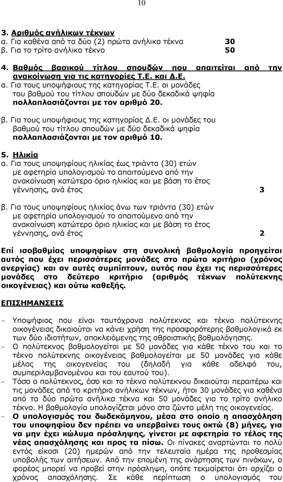 β. Για τους υποψήφιους της κατηγορίας Δ.Ε. οι μονάδες του βαθμού του τίτλου σπουδών με δύο δεκαδικά ψηφία πολλαπλασιάζονται με τον αριθμό 10. 5. Ηλικία α.