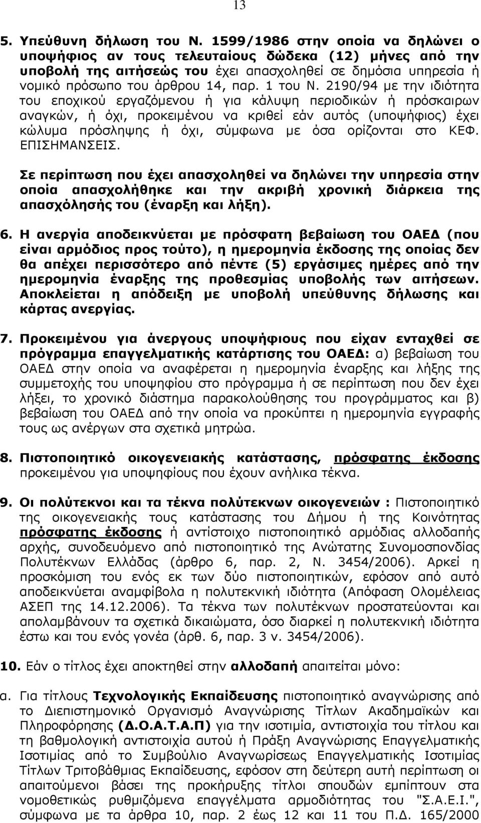 2190/94 με την ιδιότητα του εποχικού εργαζόμενου ή για κάλυψη περιοδικών ή πρόσκαιρων αναγκών, ή όχι, προκειμένου να κριθεί εάν αυτός (υποψήφιος) έχει κώλυμα πρόσληψης ή όχι, σύμφωνα με όσα ορίζονται