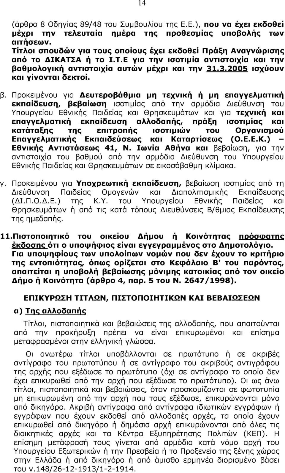 .3.2005 ισχύουν και γίνονται δεκτοί. β.