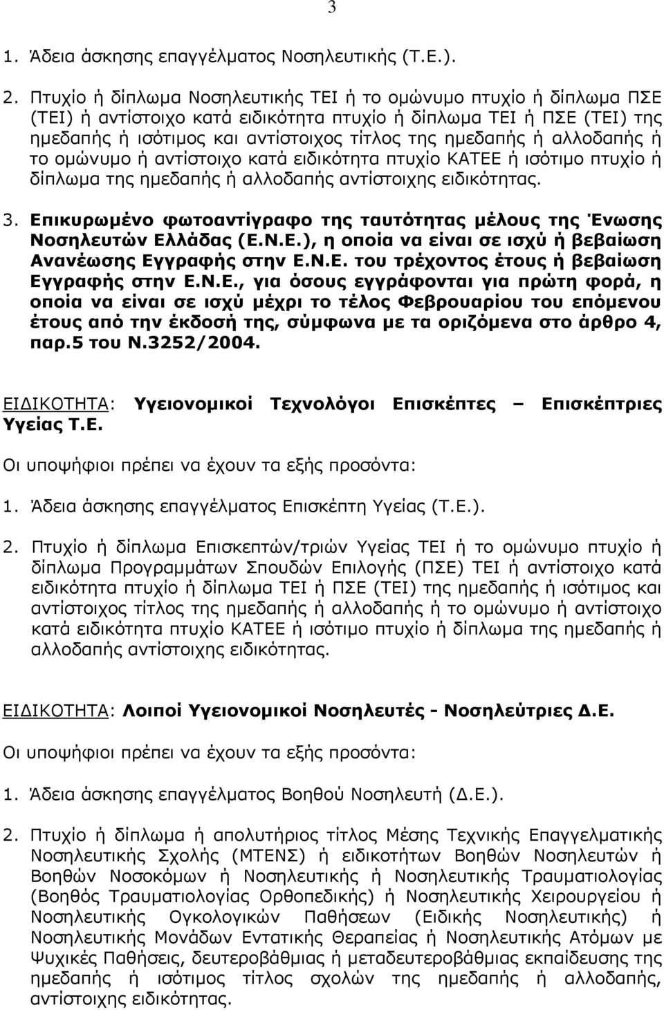 αλλοδαπής ή το ομώνυμο ή αντίστοιχο κατά ειδικότητα πτυχίο ΚΑΤΕΕ ή ισότιμο πτυχίο ή δίπλωμα της ημεδαπής ή αλλοδαπής αντίστοιχης ειδικότητας. 3.