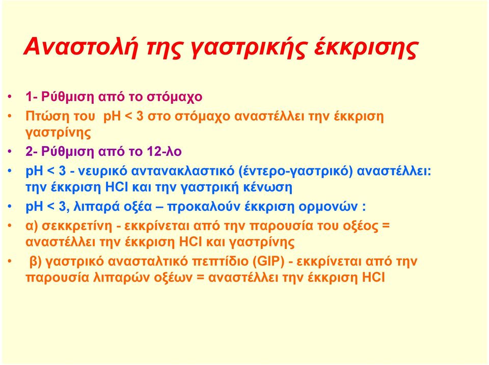 < 3, λιπαρά οξέα προκαλούν έκκριση ορμονών : α) σεκκρετίνη - εκκρίνεται από την παρουσία του οξέος = αναστέλλει την έκκριση