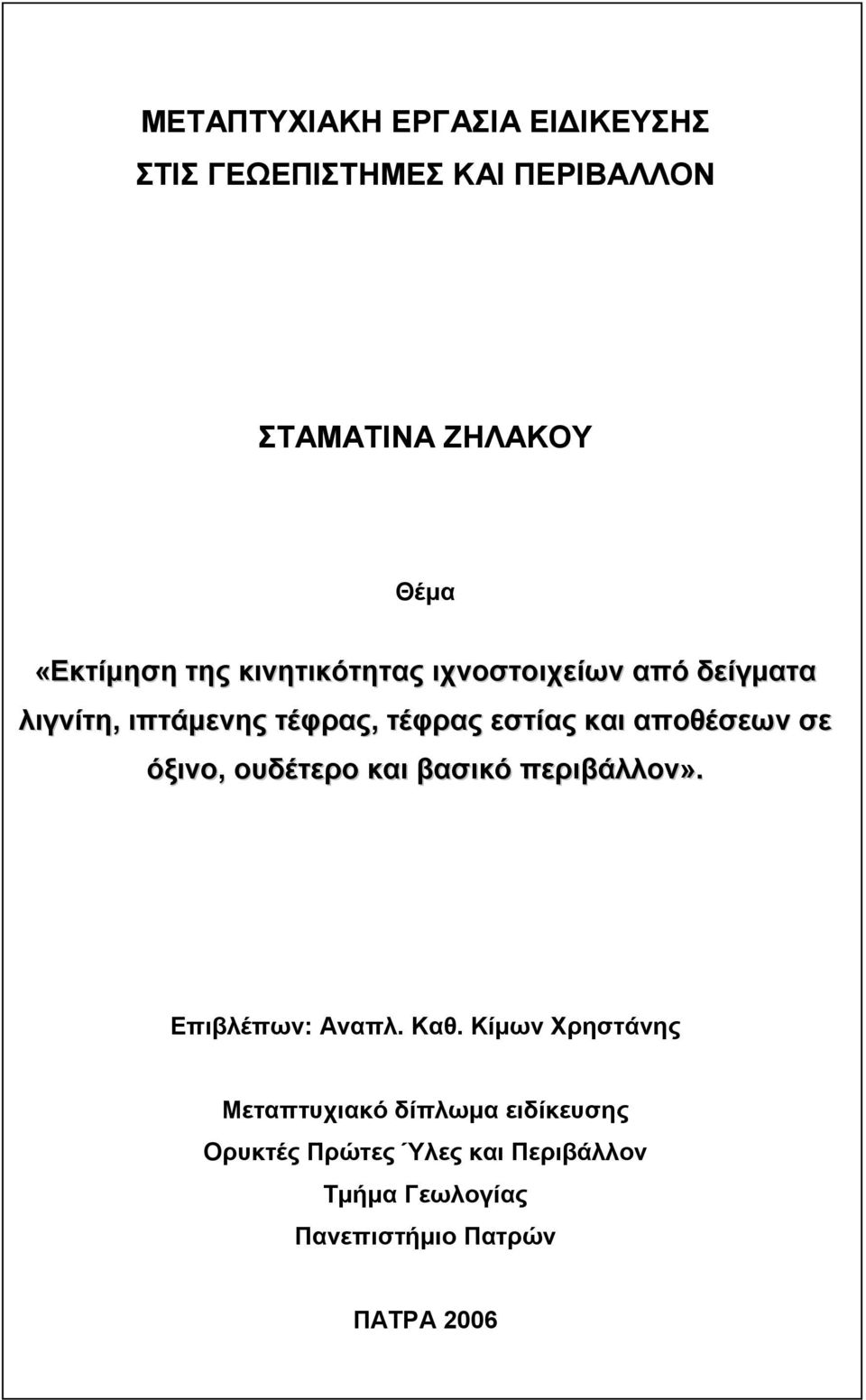 αποθέσεων σε όξινο, ουδέτερο και βασικό περιβάλλον». Επιβλέπων: Αναπλ. Καθ.