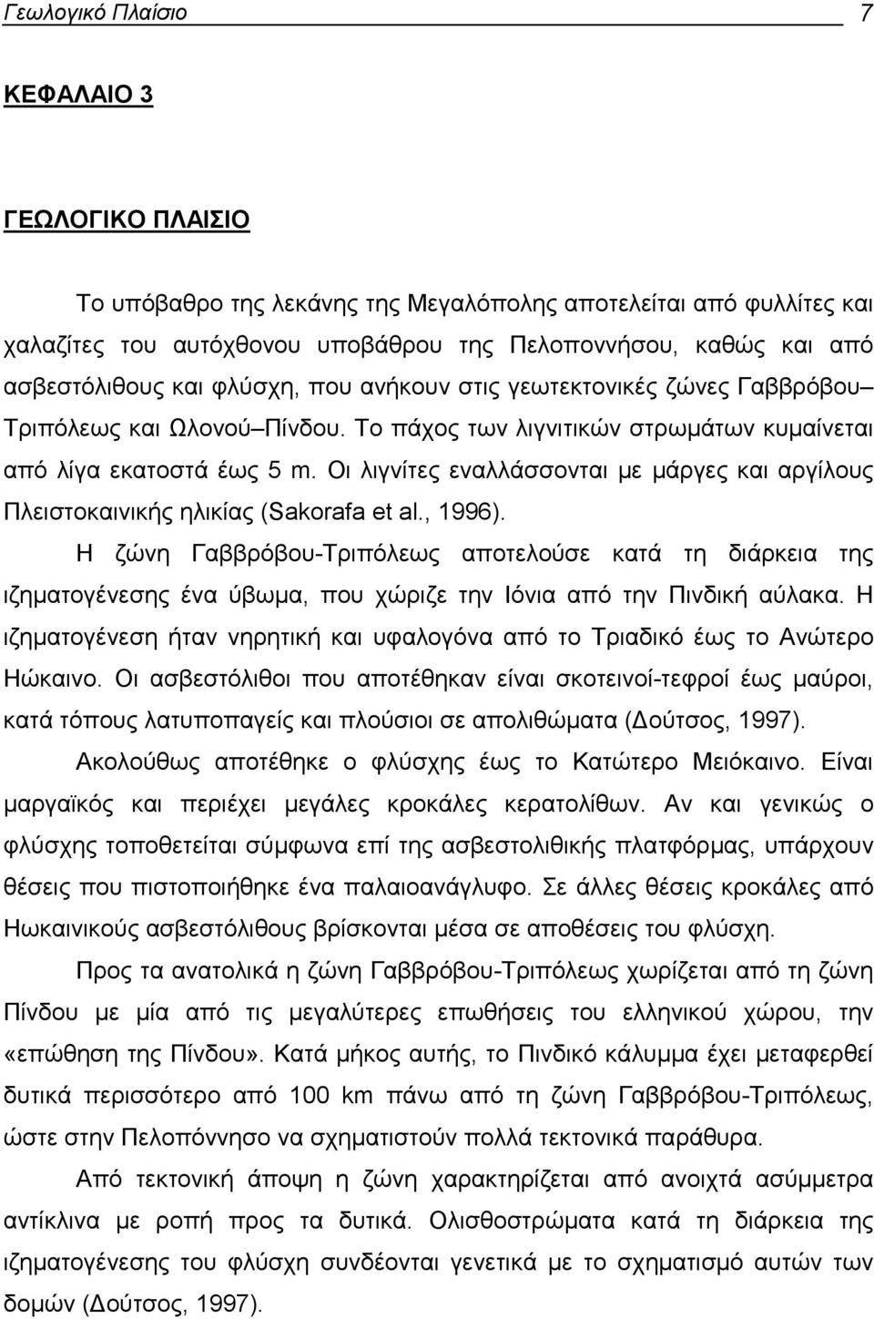 Οι λιγνίτες εναλλάσσονται µε µάργες και αργίλους Πλειστοκαινικής ηλικίας (Sakorafa et al., 1996).