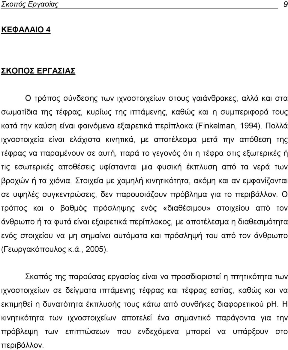 Πολλά ιχνοστοιχεία είναι ελάχιστα κινητικά, µε αποτέλεσµα µετά την απόθεση της τέφρας να παραµένουν σε αυτή, παρά το γεγονός ότι η τέφρα στις εξωτερικές ή τις εσωτερικές αποθέσεις υφίστανται µια