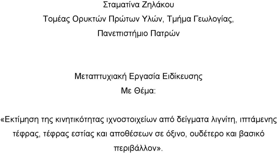 «Εκτίµηση της κινητικότητας ιχνοστοιχείων από δείγµατα λιγνίτη,