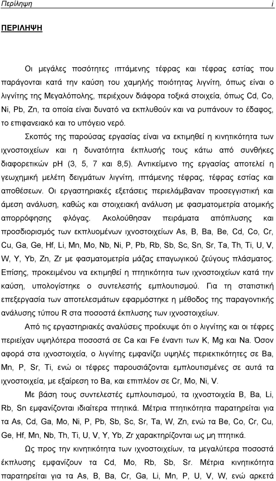 Σκοπός της παρούσας εργασίας είναι να εκτιµηθεί η κινητικότητα των ιχνοστοιχείων και η δυνατότητα έκπλυσής τους κάτω από συνθήκες διαφορετικών ph (3, 5, 7 και 8,5).