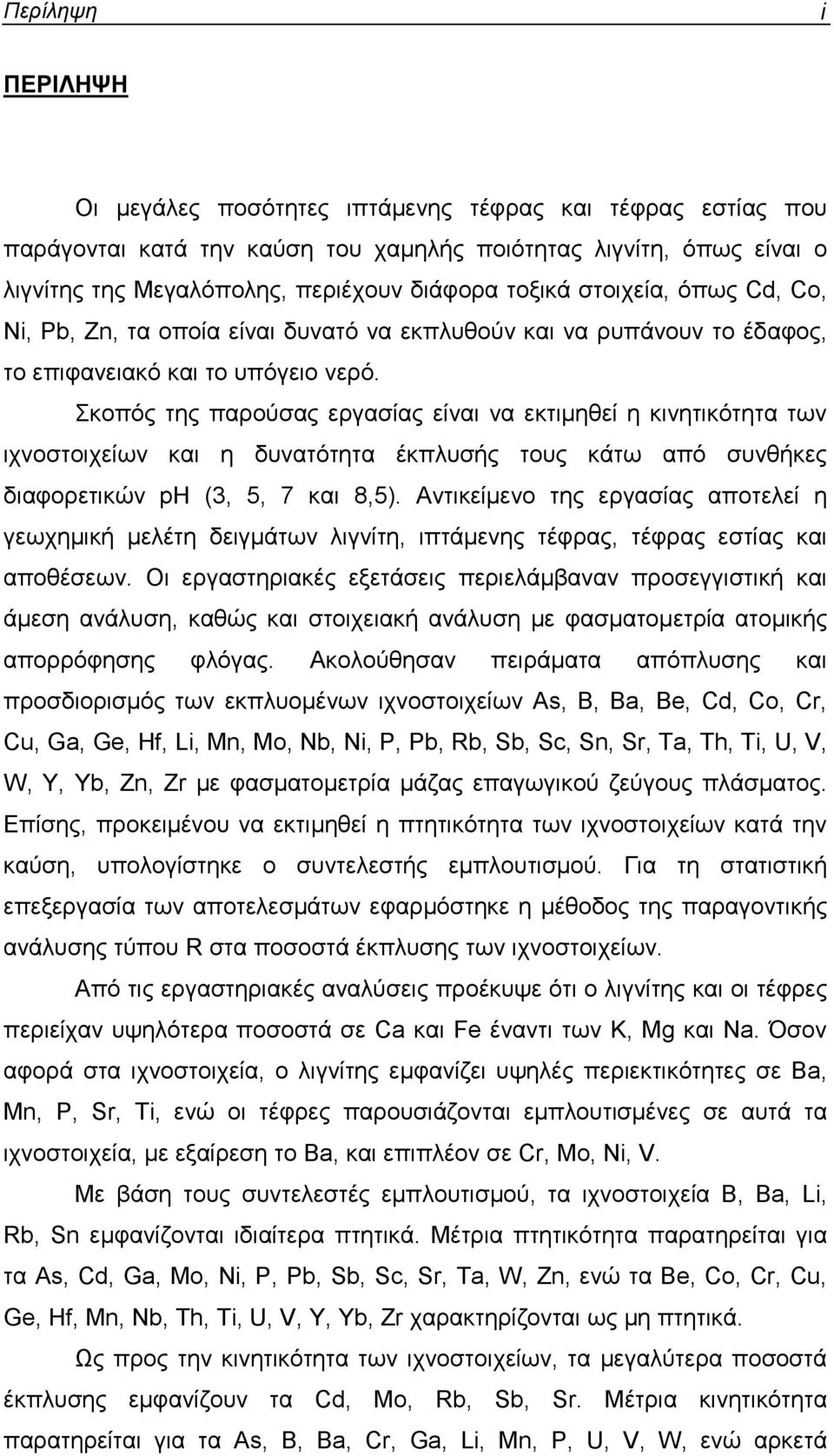 Σκοπός της παρούσας εργασίας είναι να εκτιµηθεί η κινητικότητα των ιχνοστοιχείων και η δυνατότητα έκπλυσής τους κάτω από συνθήκες διαφορετικών ph (3, 5, 7 και 8,5).