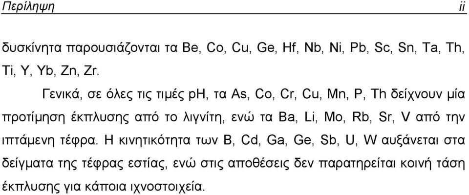 ενώ τα Ba, Li, Mo, Rb, Sr, V από την ιπτάµενη τέφρα.