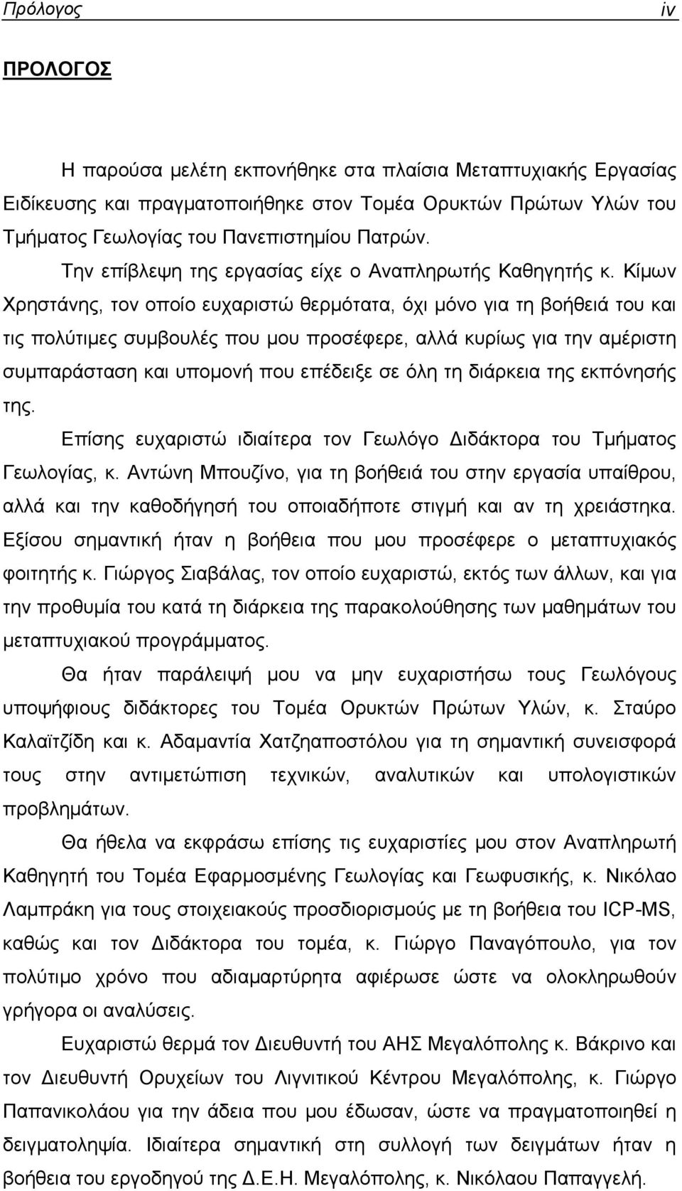 Κίµων Χρηστάνης, τον οποίο ευχαριστώ θερµότατα, όχι µόνο για τη βοήθειά του και τις πολύτιµες συµβουλές που µου προσέφερε, αλλά κυρίως για την αµέριστη συµπαράσταση και υποµονή που επέδειξε σε όλη τη