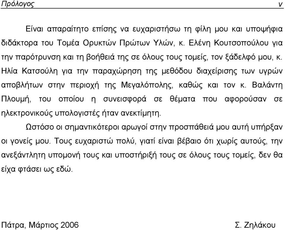 Ηλία Κατσούλη για την παραχώρηση της µεθόδου διαχείρισης των υγρών αποβλήτων στην περιοχή της Μεγαλόπολης, καθώς και τον κ.