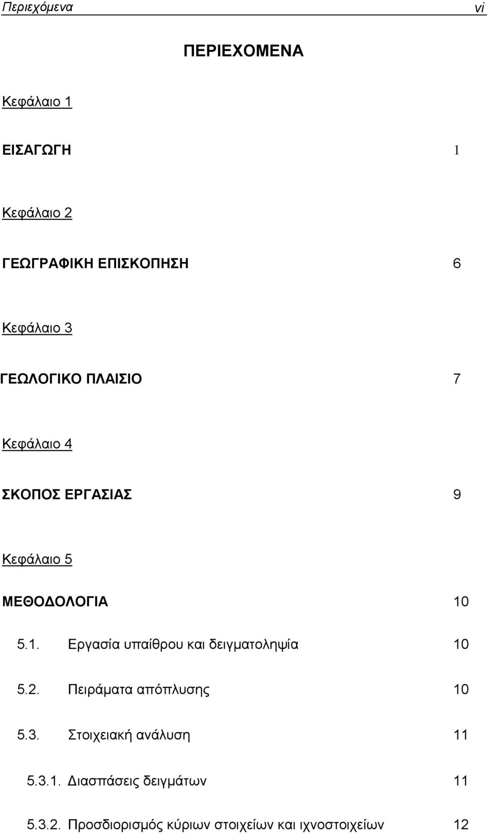 5.1. Εργασία υπαίθρου και δειγµατοληψία 1 5.2. Πειράµατα απόπλυσης 1 5.3.