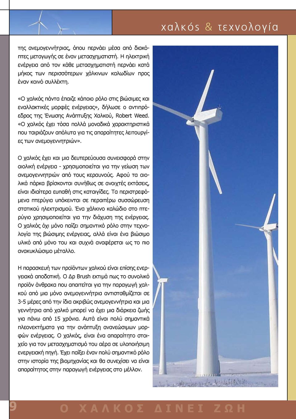 «Ο χαλκός πάντα έπαιζε κάποιο ρόλο στις βιώσιμες και εναλλακτικές μορφές ενέργειας», δήλωσε ο αντιπρόεδρος της Ένωσης Ανάπτυξης Χαλκού, Robert Weed.