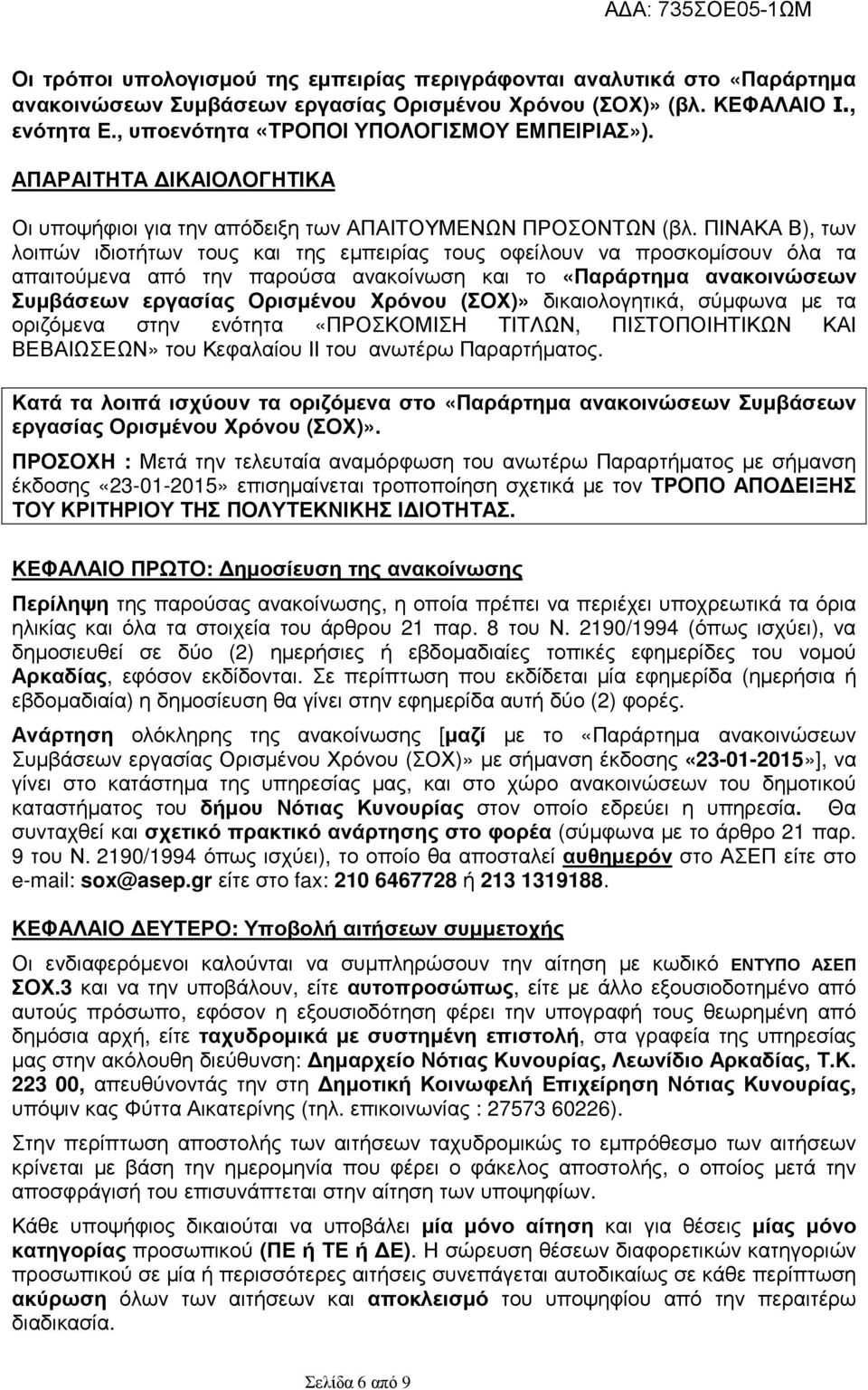 ΠΙΝΑΚΑ Β), των λοιπών ιδιοττων τους και της εµπειρίας τους οφείλουν να προσκοµίσουν όλα τα απαιτούµενα από την παρούσα ανακοίνωση και το «Παράρτηµα ανακοινώσεων Συµβάσεων εργασίας Ορισµένου Χρόνου