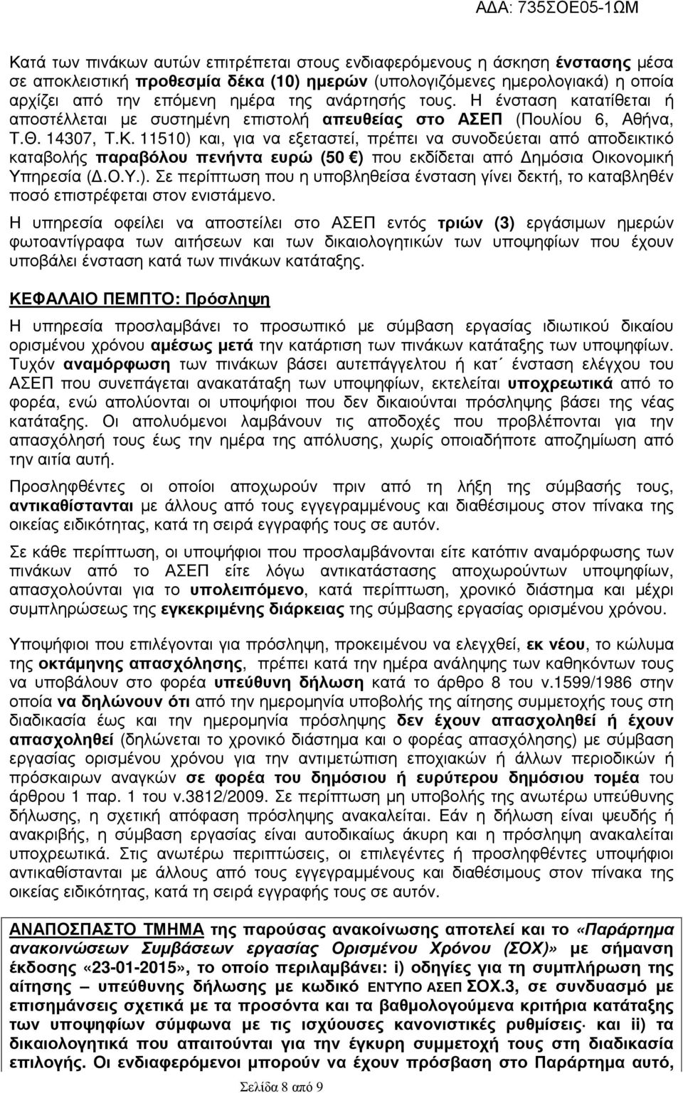 11510) και, για να εξεταστεί, πρέπει να συνοδεύεται από αποδεικτικό καταβολς παραβόλου πενντα ευρώ (50 ) που εκδίδεται από ηµόσια Οικονοµικ Υπηρεσία (.Ο.Υ.). Σε περίπτωση που η υποβληθείσα ένσταση γίνει δεκτ, το καταβληθέν ποσό επιστρέφεται στον ενιστάµενο.