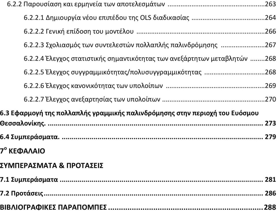 .. 269 6.2.2.7 Έλεγχος ανεξαρτησίας των υπολοίπων... 270 6.3 Εφαρμογή της πολλαπλής γραμμικής παλινδρόμησης στην περιοχή του Ευόσμου Θεσσαλονίκης.... 273 6.4 Συμπεράσματα.