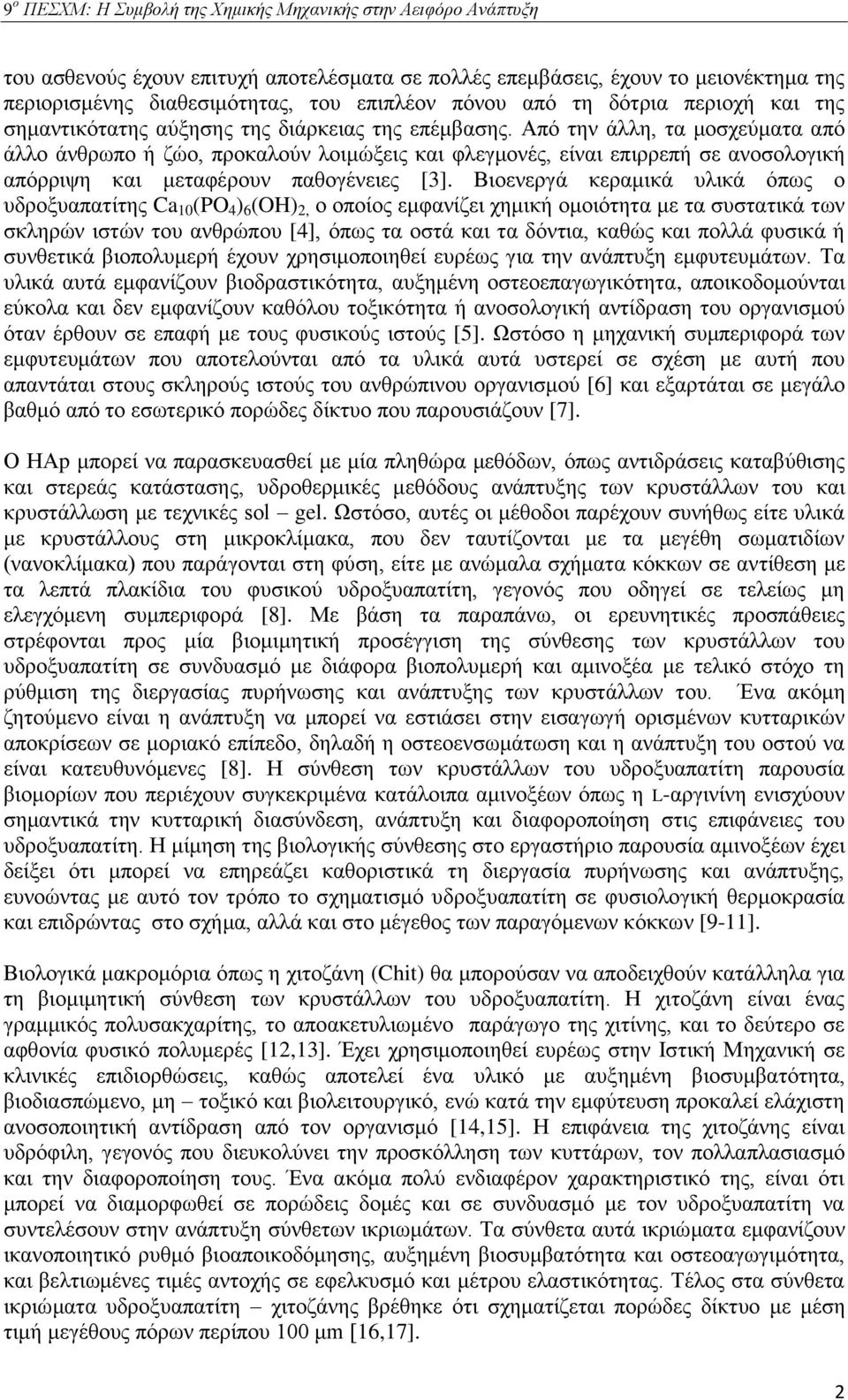 Βιοενεργά κεραμικά υλικά όπως ο υδροξυαπατίτης Ca 10 (PO 4 ) 6 (OH) 2, ο οποίος εμφανίζει χημική ομοιότητα με τα συστατικά των σκληρών ιστών του ανθρώπου [4], όπως τα οστά και τα δόντια, καθώς και