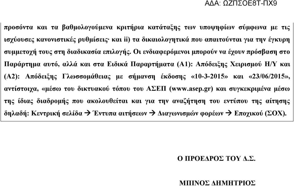 Οι ενδιαφερόμενοι μπορούν να έχουν πρόσβαση στο Παράρτημα αυτό, αλλά και στα Ειδικά Παραρτήματα (Α1): Απόδειξης Χειρισμού Η/Υ και (Α2): Απόδειξης Γλωσσομάθειας με σήμανση