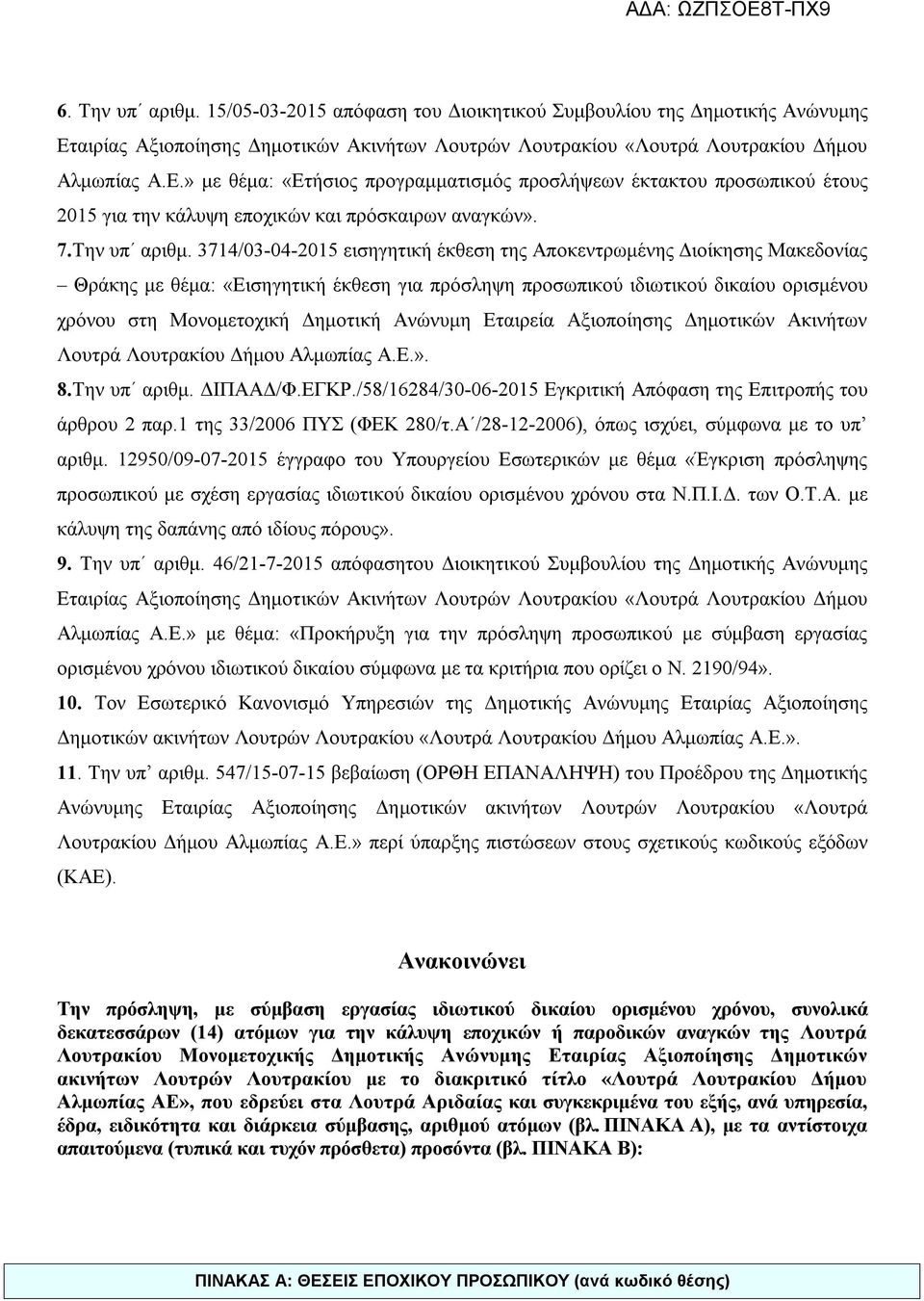 και πρόσκαιρων αναγκών». 7.Την υπ αριθμ.